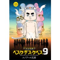少女聖典 ベスケ・デス・ケベス 9