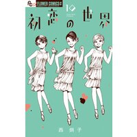 初恋の世界 西炯子 電子コミックをお得にレンタル Renta