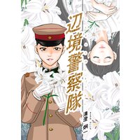 辺境警察隊