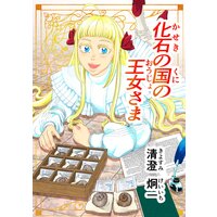 化石の国の王女さま
