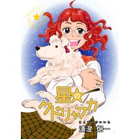 星のクドリャフカ