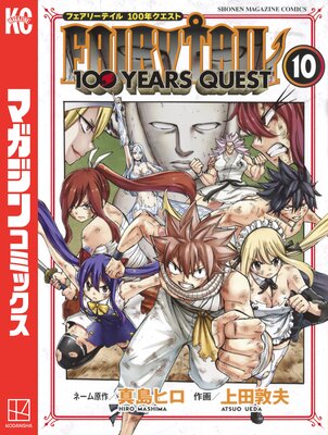 FAIRY TAIL 100 YEARS QUEST |真島ヒロ...他 | まずは無料試し読み