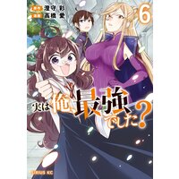実は俺、最強でした? 6巻