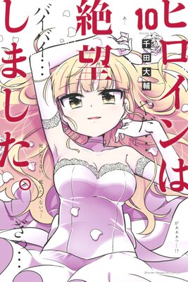 ヒロインは絶望しました。 10巻