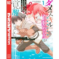 ダメスキル【自動機能】が覚醒しました〜あれ、ギルドのスカウトの皆さん、俺を「いらない」って言ってませんでした?〜