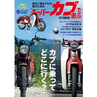 スーパーカブで遊ぶ