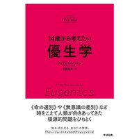 14歳から考えたい 優生学