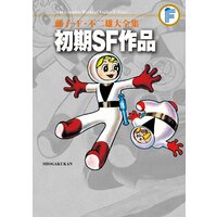 藤子・F・不二雄大全集 初期SF作品