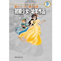 藤子・F・不二雄大全集 初期少女・幼年作品集