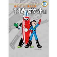 藤子・F・不二雄大全集 すすめロボケット