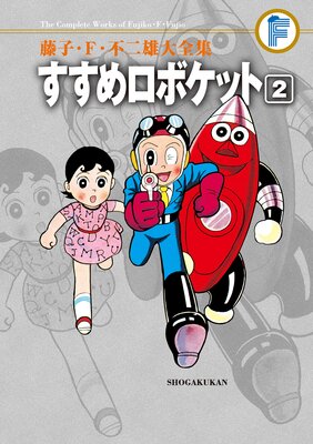 藤子・F・不二雄大全集 すすめロボケット 2