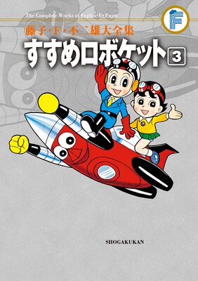 藤子・F・不二雄大全集 すすめロボケット 3