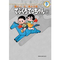 藤子・F・不二雄大全集 てぶくろてっちゃん