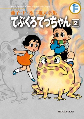 藤子・F・不二雄大全集 てぶくろてっちゃん 2