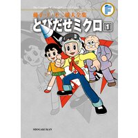 藤子・F・不二雄大全集 とびだせミクロ