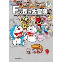 藤子・F・不二雄大全集 別巻 Fの森の大冒険
