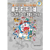 藤子・F・不二雄大全集 別巻 まんがゼミナール/恐竜ゼミナール