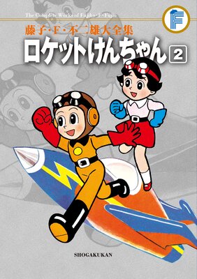 藤子・F・不二雄大全集 ロケットけんちゃん 2