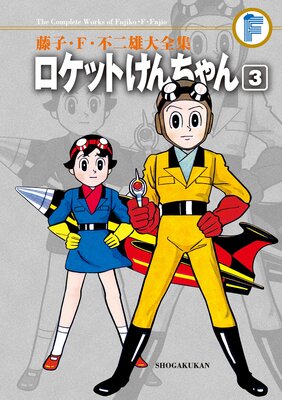 藤子・F・不二雄大全集 ロケットけんちゃん 3