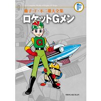藤子・F・不二雄大全集 ロケットGメン