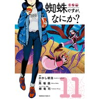蜘蛛ですが、なにか?(11)