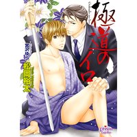 極道のイロ(番外編付パピレス限定版)
