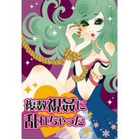 複数視姦で乱れちゃった〜ハプバーで魅惑の拘束プレイ〜
