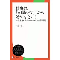 仕事は日曜の夜から始めなさい