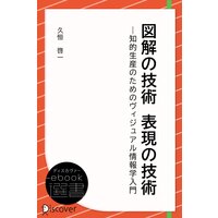図解の技術 表現の技術