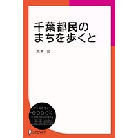 千葉都民のまちを歩くと