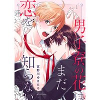 男子寮の花はまだ恋を知らない