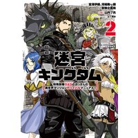 迷宮キングダム 特殊部隊SASのおっさんの異世界ダンジョンサバイバルマニュアル! 2巻【デジタル版限定特典付き】