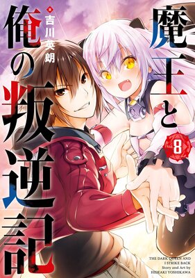 魔王と俺の叛逆記 8巻【デジタル版限定特典付き】