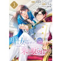 聖女のはずが、どうやら乗っ取られました 3巻【デジタル版限定特典付き】
