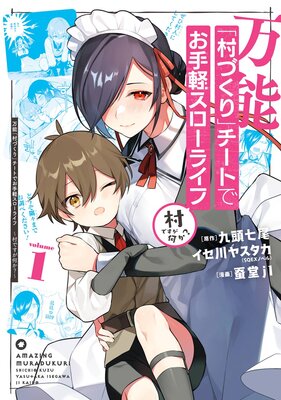 万能「村づくり」チートでお手軽スローライフ ～村ですが何か