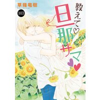 教えて・旦那サマ 103