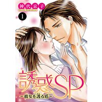 誘惑SP〜彼女を護る盾〜