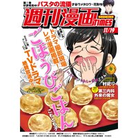 週刊漫画TIMES 2021年11/19号
