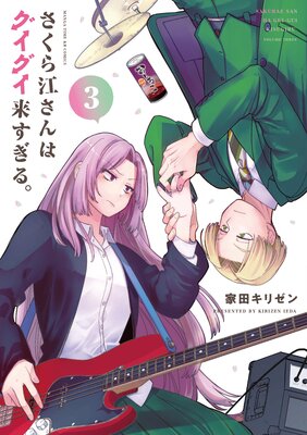 さくら江さんはグイグイ来すぎる。 3巻【特典付き】