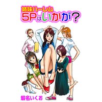 姉妹ハーレム5Pはいかが?