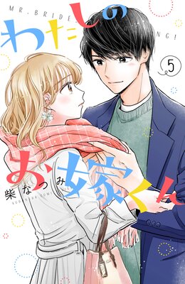 わたしのお嫁くん 5巻