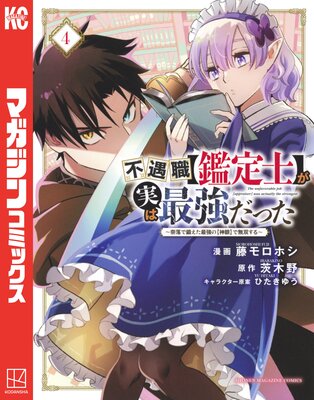 不遇職【鑑定士】が実は最強だった 〜奈落で鍛えた最強の【神眼】で無双する〜 4巻