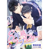 8年越しのラブレター 〜初恋の幼馴染がCEOになりました〜