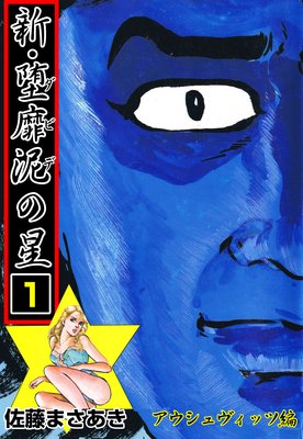 堕靡泥の星 |佐藤まさあき | まずは無料試し読み！Renta!(レンタ)