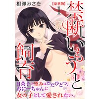 禁断いもうと飼育【豪華版】