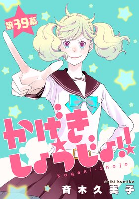 かげきしょうじょ！！［1話売り］ 第39幕 |斉木久美子 | まずは無料試し読み！Renta!(レンタ)