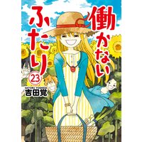 働かないふたり 21 吉田覚 電子コミックをお得にレンタル Renta