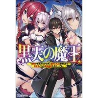 【無料試し読み版】黒天の魔王 〜魔物の言葉がわかる俺、虐げられた魔物たちの救世主となり最強国家を作り上げる〜
