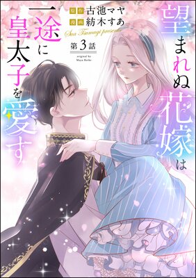 望まれぬ花嫁は一途に皇太子を愛す《フルカラー》（分冊版） | 紡木す