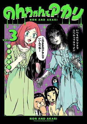 のんちゃんとアカリ 3(ヒーローズコミックス ふらっと)